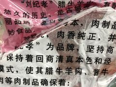 -刘纪孝腊牛羊肉(北广济街店)