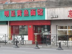 门面-明呈黄鱼面馆(斜土路店)