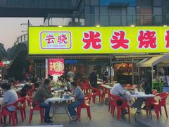 -云晓光头烧烤吧(川沙绿地店)