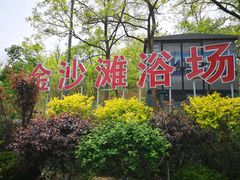 -金沙滩度假村