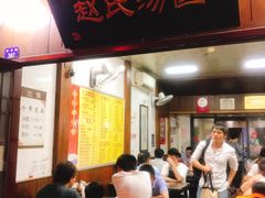 门面-赵氏汤圆(东关街店)