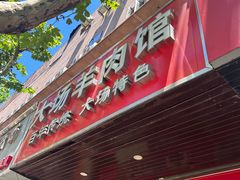-大场羊肉馆(延吉东路店)