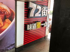 -72街荷叶饭(三元里店)