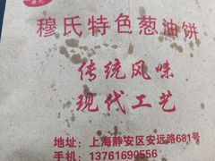-穆氏葱油饼(安远路店)