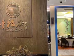 -童福兴·南京菜(老门东店)