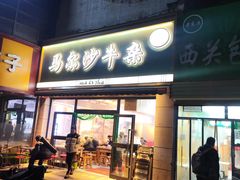 -马尔沙牛杂(海一大厦店)