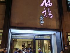 -九福楼大酒店