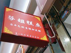 -芬姐糕点早餐店(万松园店)