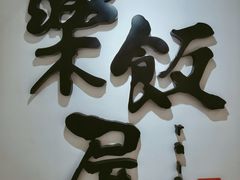 -楽飯屋(软件园店)