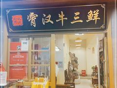 门面-霄汉牛三鲜湖北砂锅菜(万松园2店)