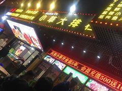门面-小草大排档(北沙坡店)