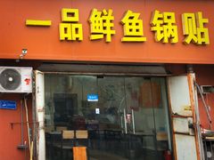 -一品鲜鱼锅贴(人民一路店)