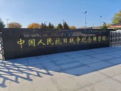 -中国人民抗日战争纪念雕塑园