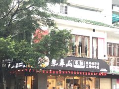 -象鼻山米粉(建干路店)