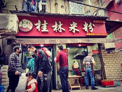 门面-覃肥叔桂林米粉(粮道街店)
