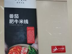 -官人桥番茄米线(温江行署店)