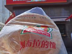 -阿布拉的馕(西北路店)
