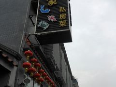 门面-水乡人家私房菜(逢简店)