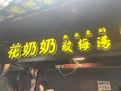 -花奶奶酸梅汤·晨晨的店(大皮院西口店)