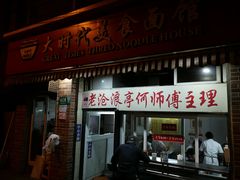 -大时代美食面馆