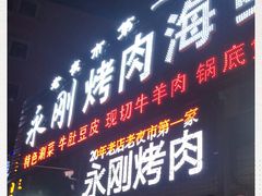 门面-永刚烧烤(大夜市店)