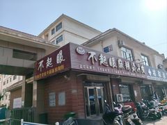 -不起眼麻辣烫凉皮店