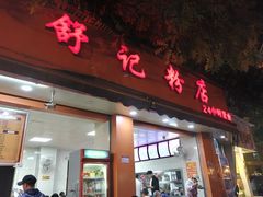 门面-舒记粉店(七星路店)