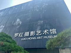 -罗红摄影艺术馆