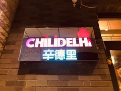门面-辛德里印度餐厅(勒泰商圈店)