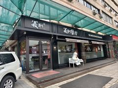 -百年义利(福长街店)