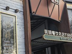 -怡得饭庄·宋大妈昆明菜·始于1996(滇池海埂大坝店)