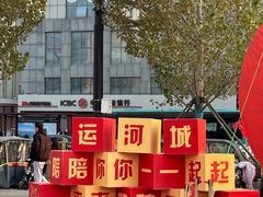 -运河城商业摩尔(太白楼路店)