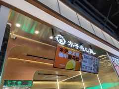-木子点心局