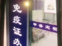 -申普宠物医院·眼科·心内科·影像科(普陀分院)