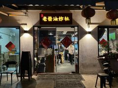 -老酱油炸社