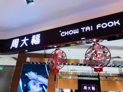 -周大福 CHOW TAI FOOK(新世界百货崇文店)