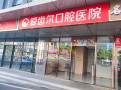 -爱齿尔口腔医院(中南院)