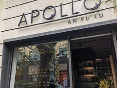 门面-Apollo·西班牙小酒馆(安福路店)