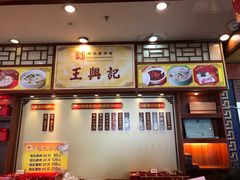 -王興記(中山路店)