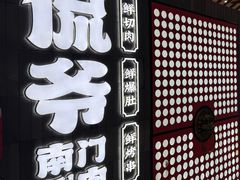 -侃爷南门铜锅涮肉