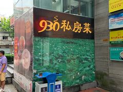 -930私房菜(欧阳路店)