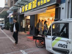 -爱家面馆(常州总店)