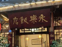 -永乐饭店