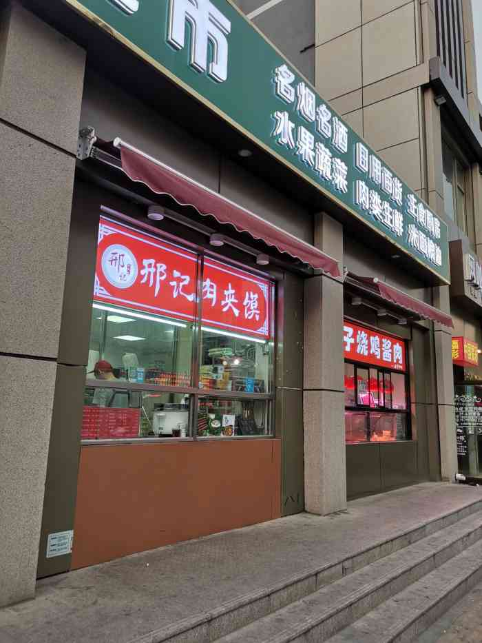 邢记肉夹馍(古城小街店"今天天比较热,也懒得在家做饭了,然后想吃.