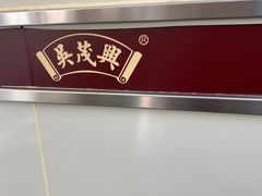 -吴茂兴本帮面(百色路店)