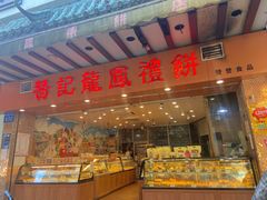 门面-赞记龙凤礼饼(广州市二宫向群宾馆店)