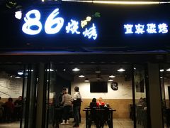 门面-86烧烤 | 江湖菜(石人总店)
