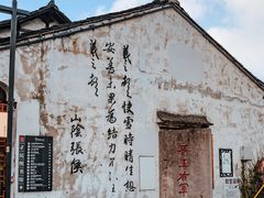 -绍兴书圣故里景区