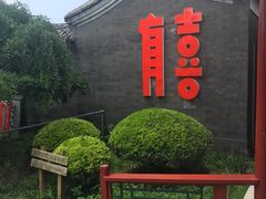 -有喜胶东小馆(超极合生汇太申祥和店)