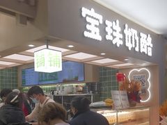-宝珠奶酪(北京国瑞城购物中心店)